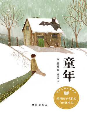 cover image of 童年（世界儿童文学经典）